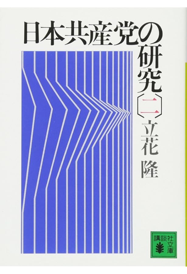 日本共産党の研究(三) (講談社文庫 た 7-7) | 立花 隆 |本 | 通販 | Amazon